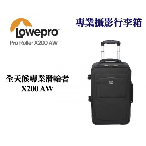 【補貨中10912】Lowepro 羅普 Pro Roller x200 AW 全天候專業滑輪者 攝影行李箱 相機包相機包